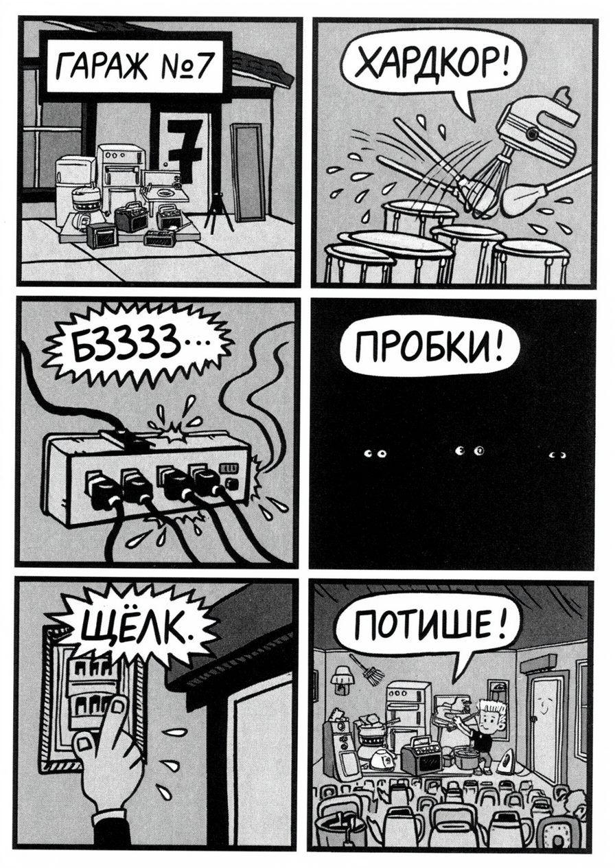 Комикс «Квартирник в гараже №7»