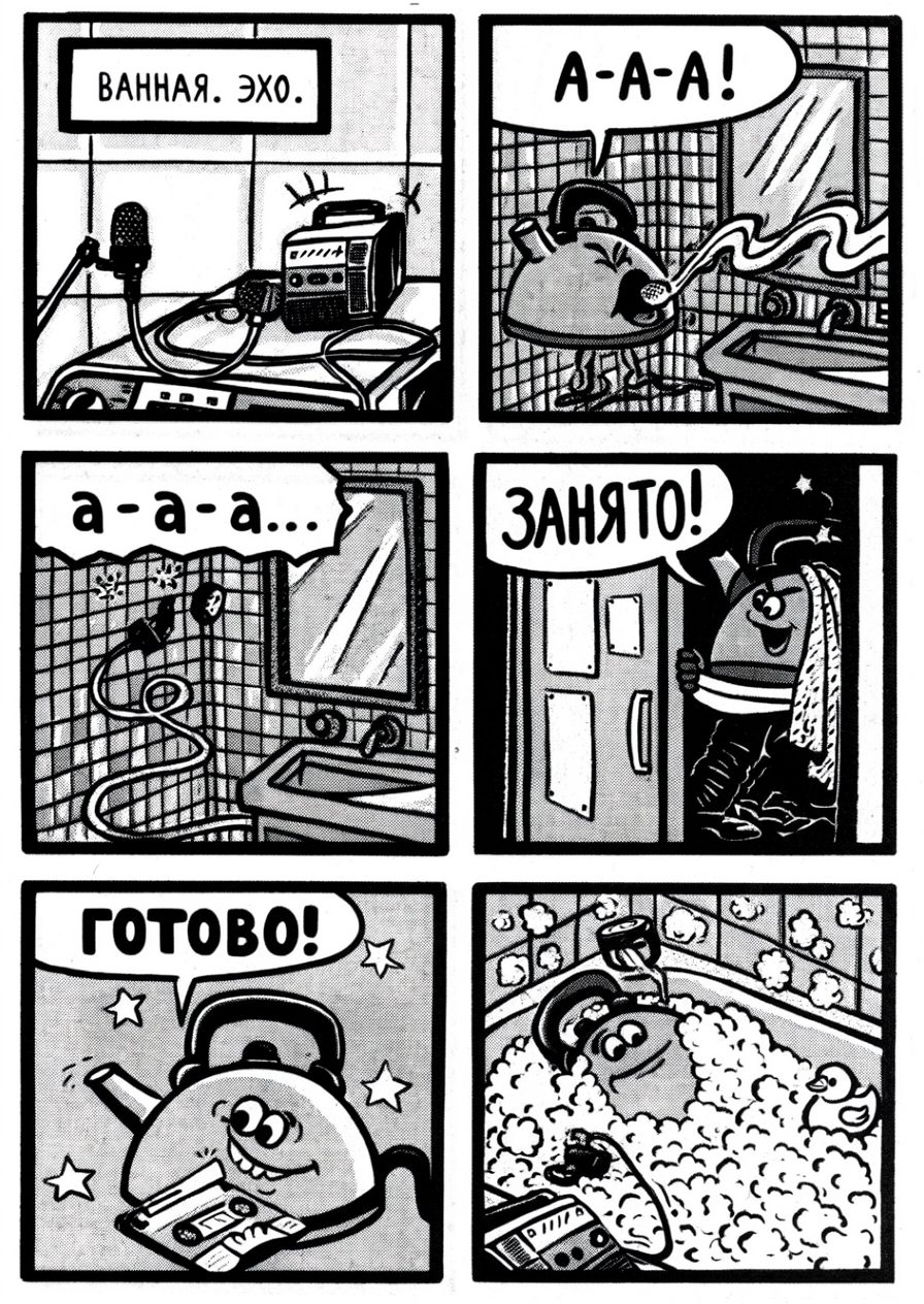Комикс «Запись в ванной»