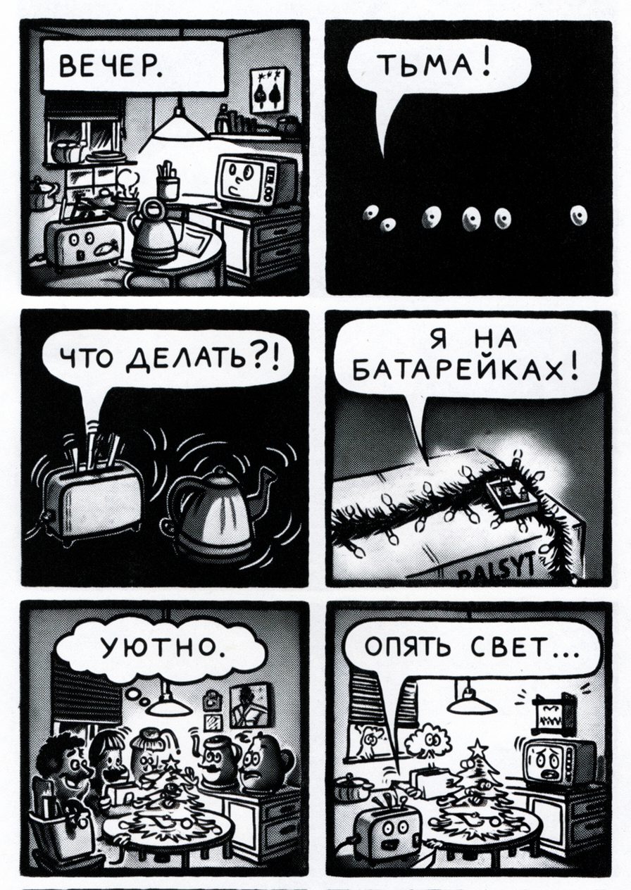 Комикс «Отключение»