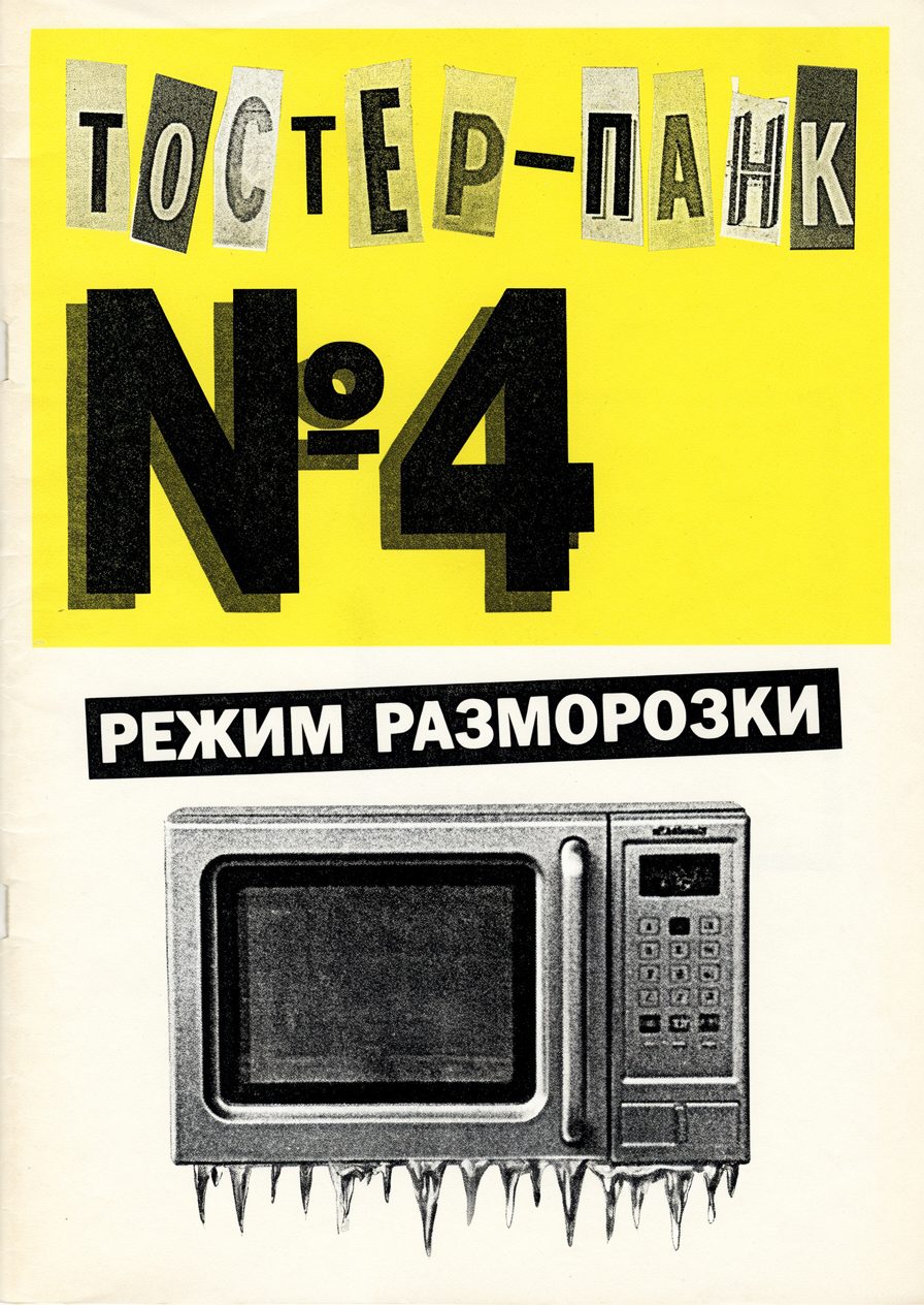 Обложка №4: РЕЖИМ РАЗМОРОЗКИ