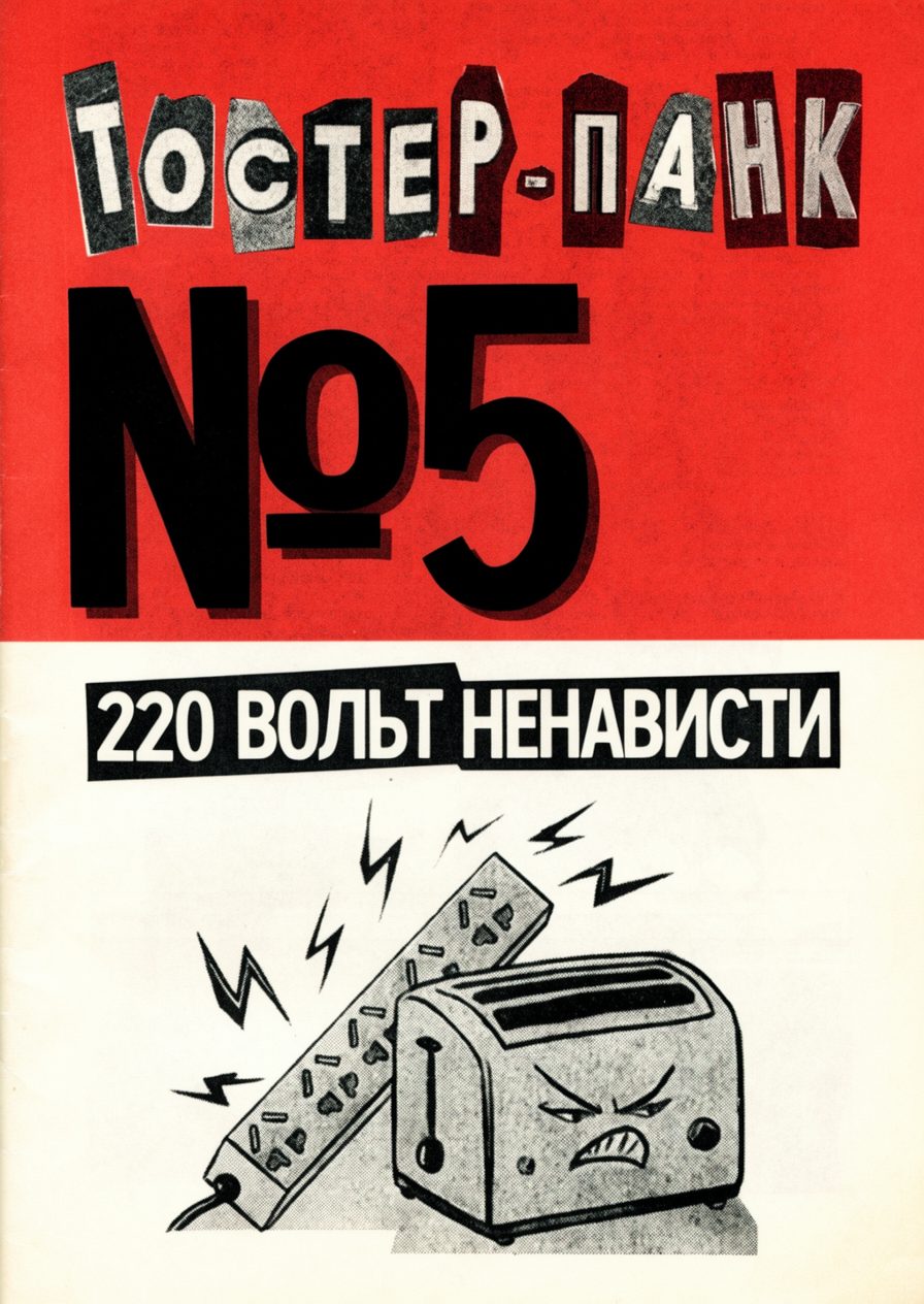 Обложка №5: 220 ВОЛЬТ НЕНАВИСТИ