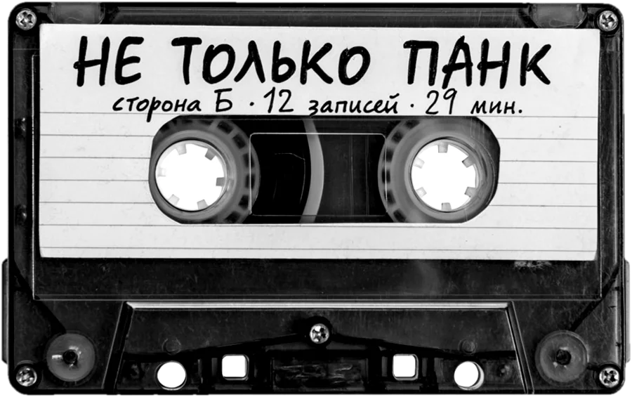 Кассета «Не только панк», сторона Б · 12 записей · 29 мин