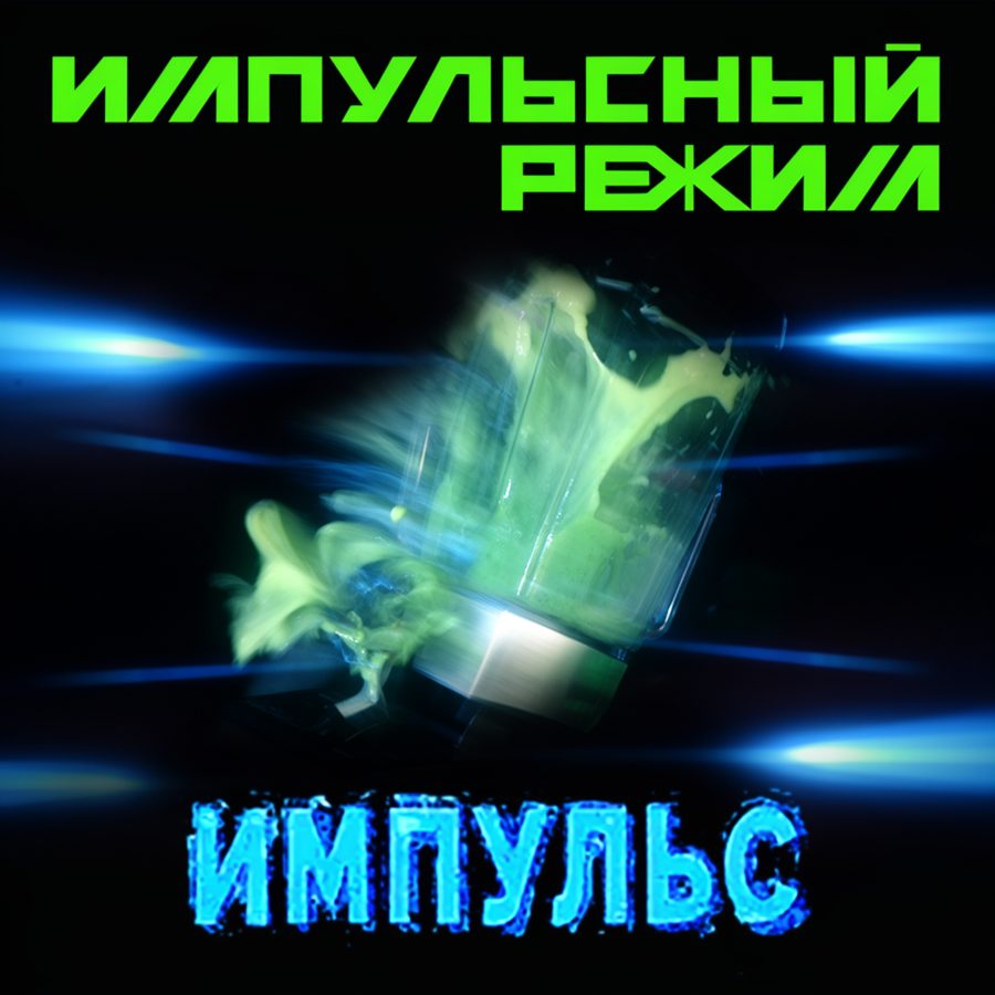 Кассета: Импульсный Режим — «Импульс»