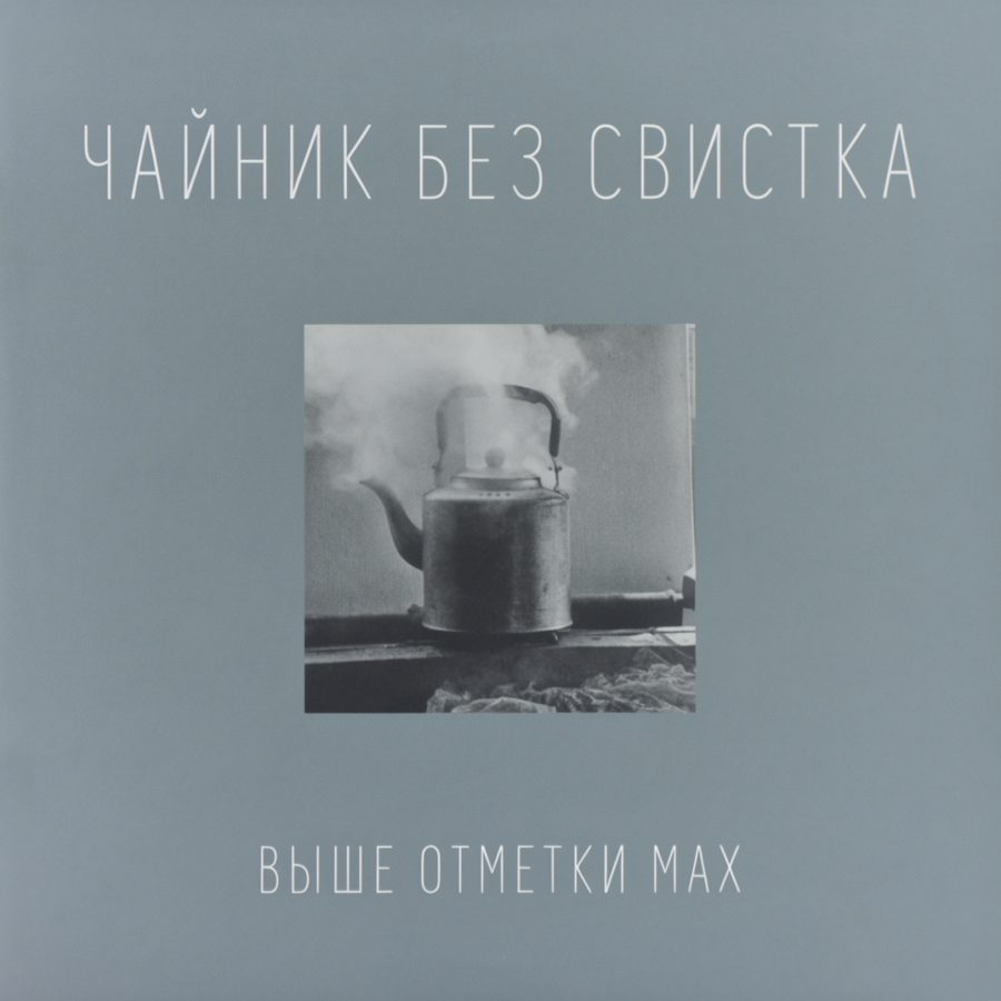 Кассета «Выше отметки MAX»