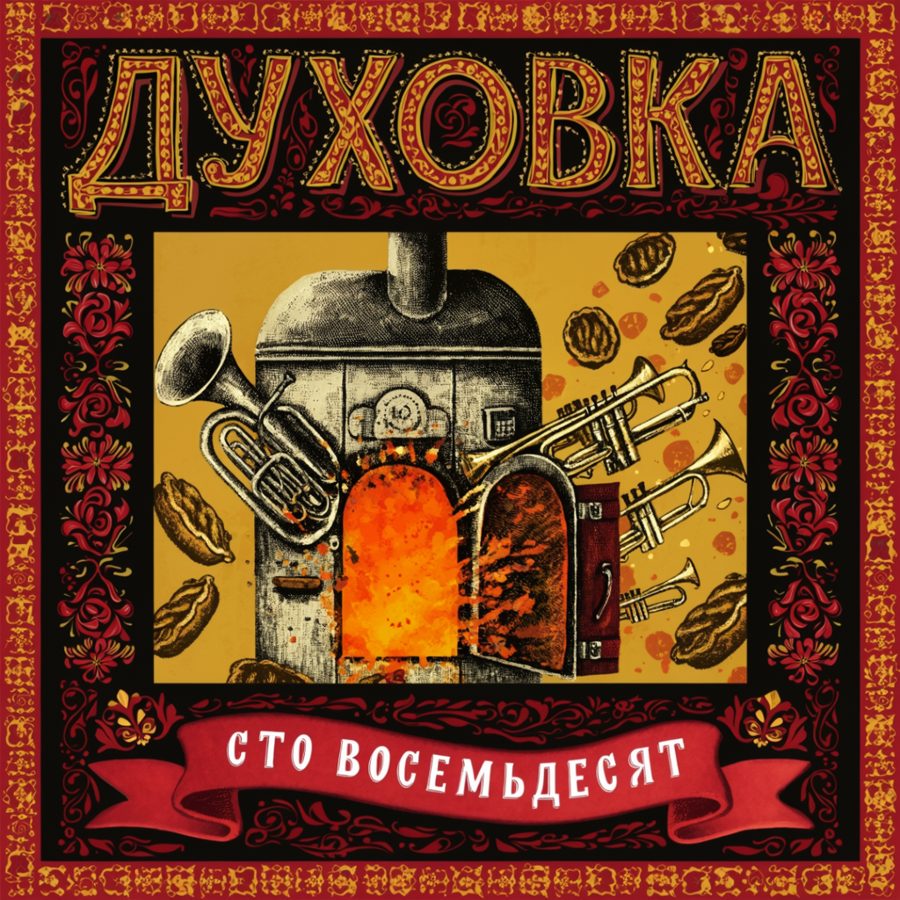 Кассета: Духовка — «Сто восемьдесят»