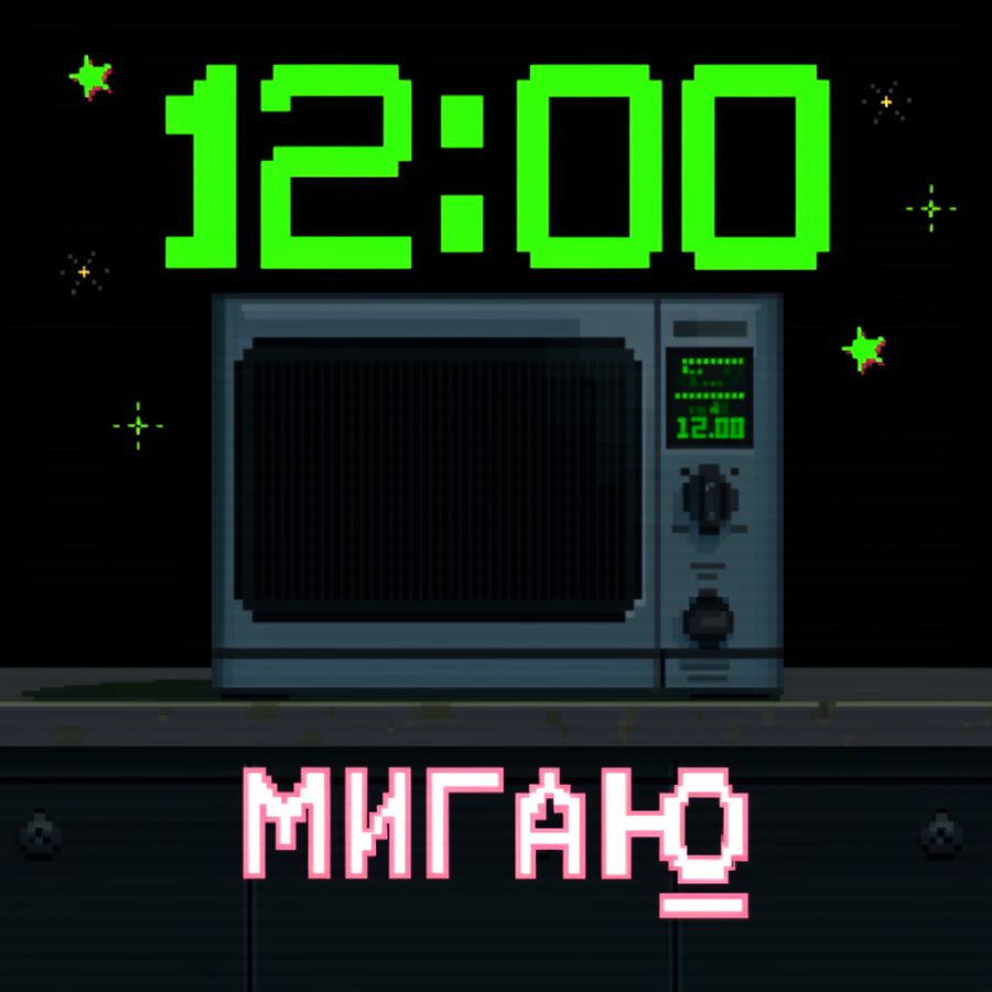 Кассета: 12:00 — «Мигаю»