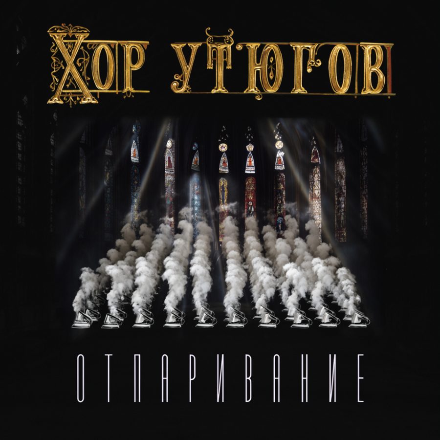Кассета: Хор Утюгов — «Отпаривание»
