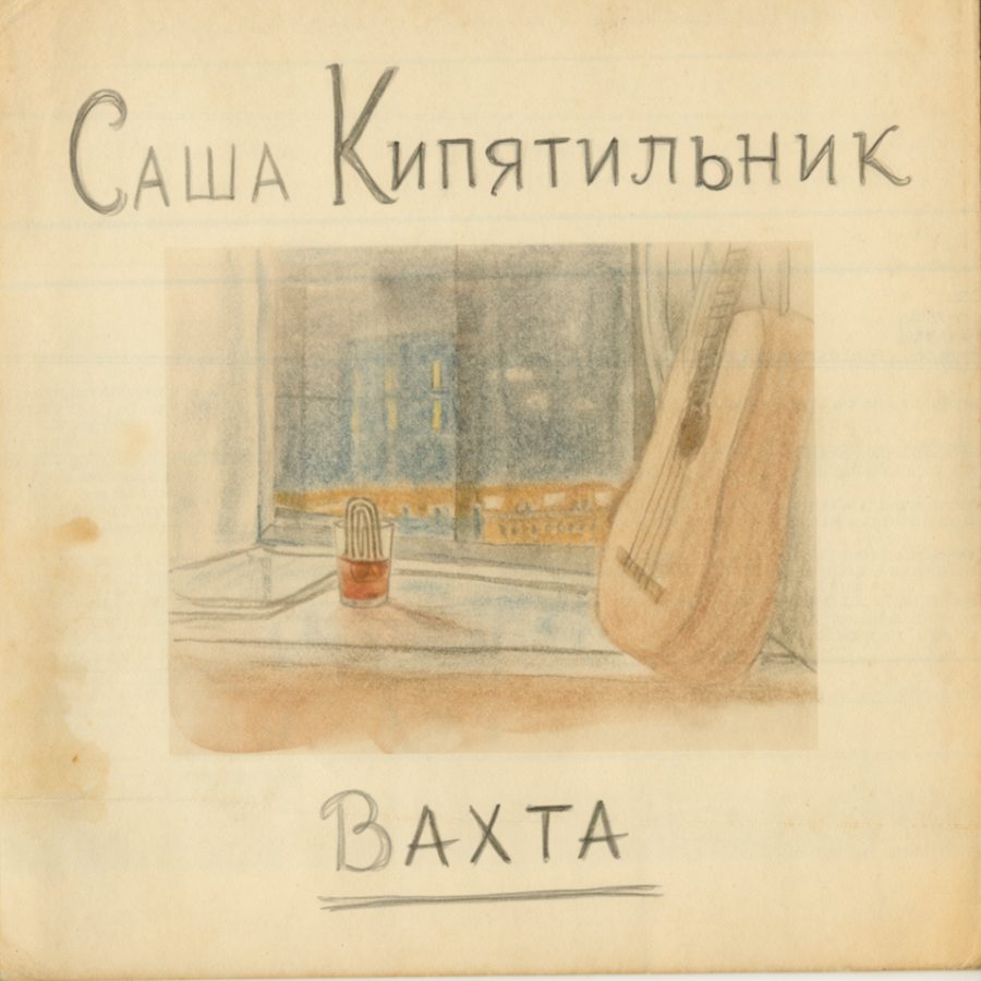 Кассета: Саша Кипятильник — «Вахта»