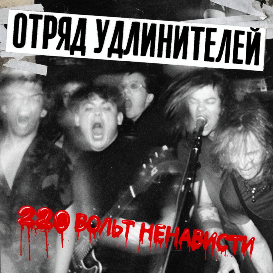Кассета «220 вольт ненависти»