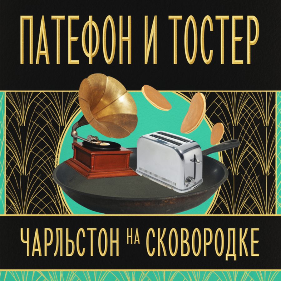 Кассета: Патефон и Тостер — «Чарльстон на сковородке»