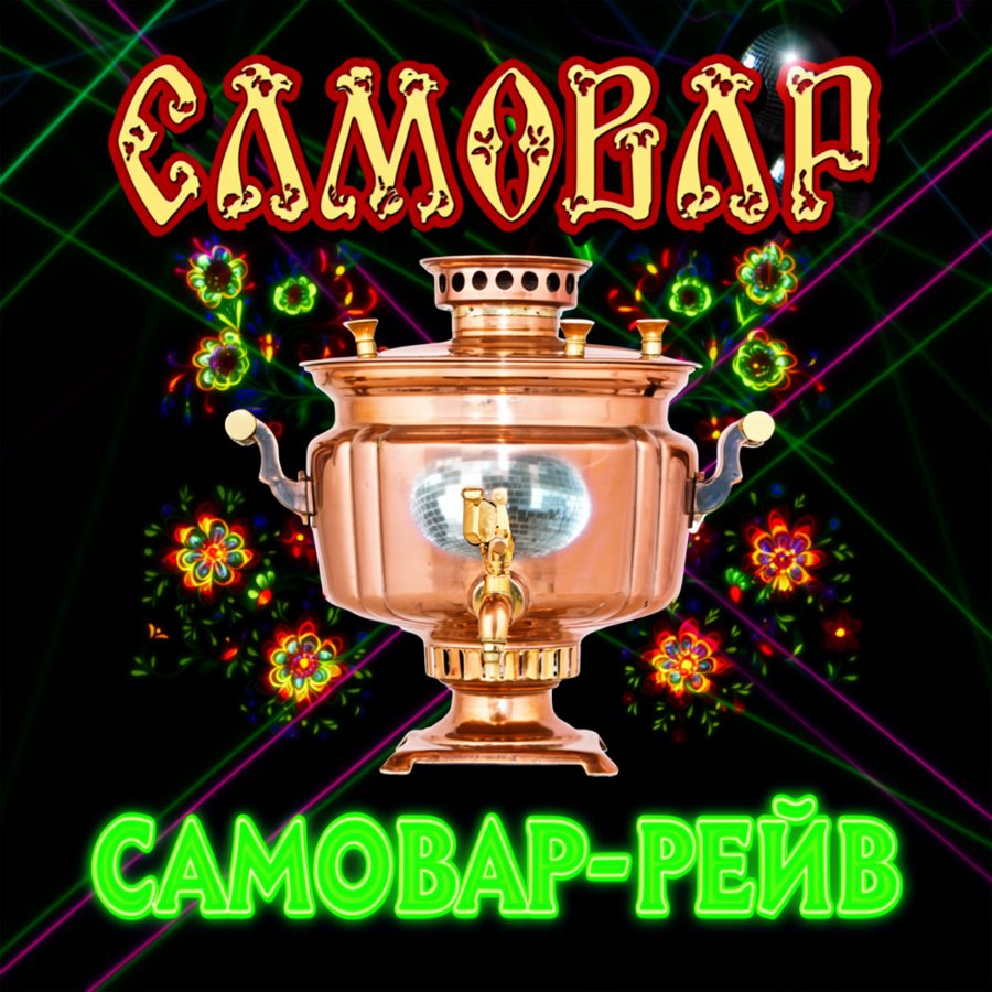 Кассета: Самовар — «Самовар-рейв»