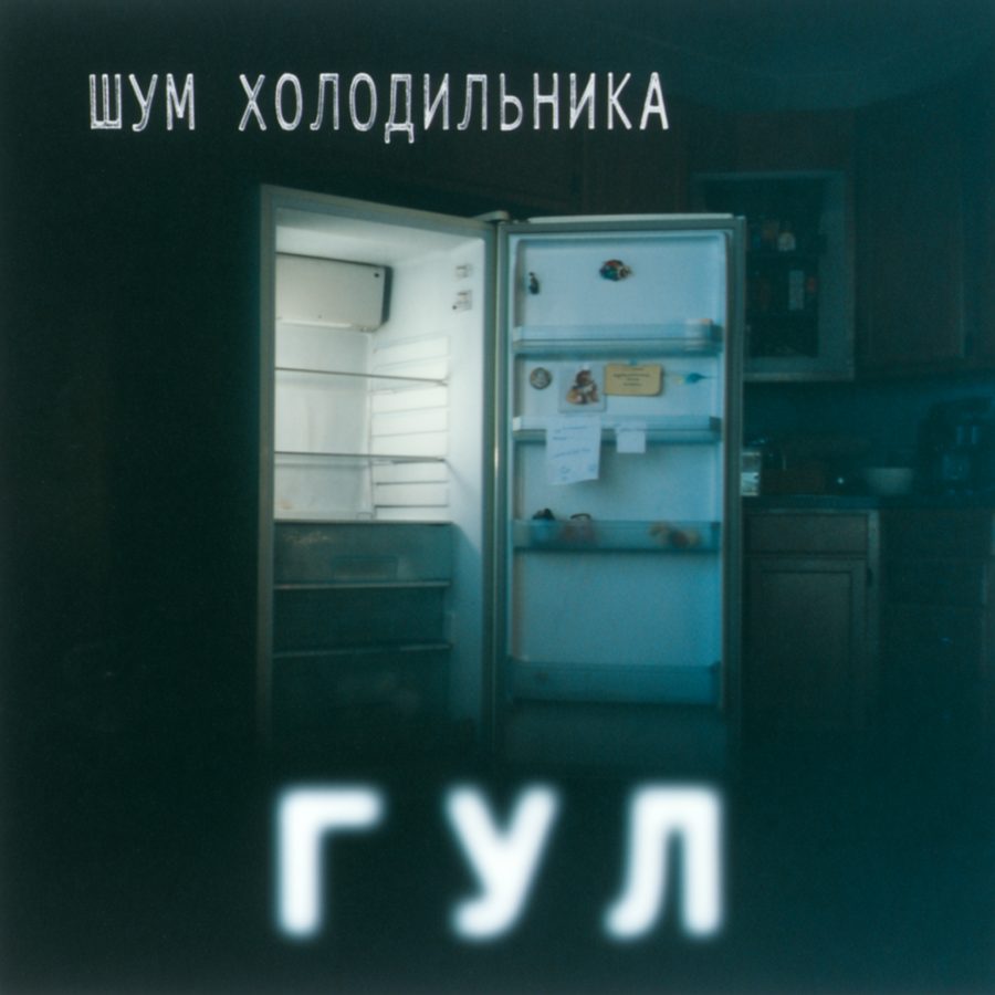 Кассета: Шум Холодильника — «Гул»