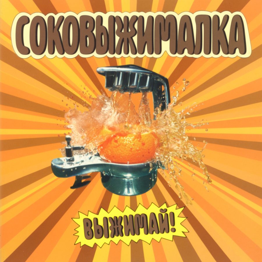 Кассета: Соковыжималка — «Выжимай!»