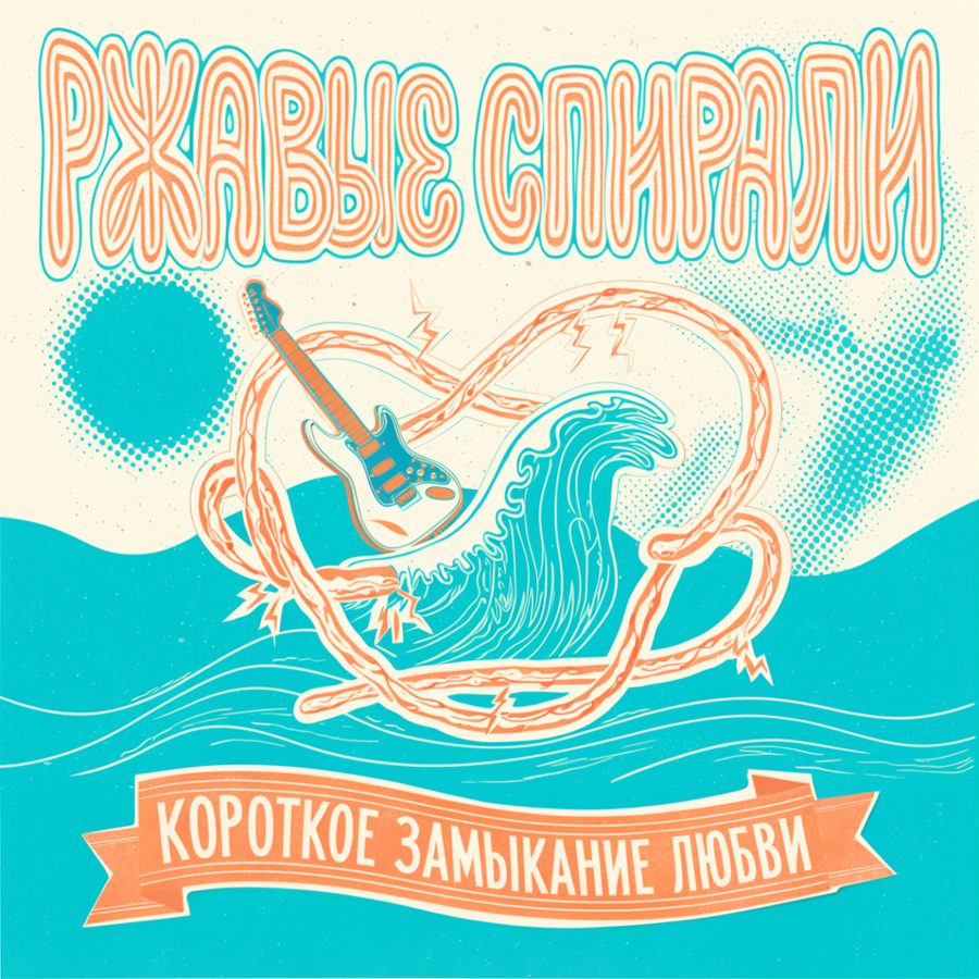 Кассета «Короткое замыкание любви»