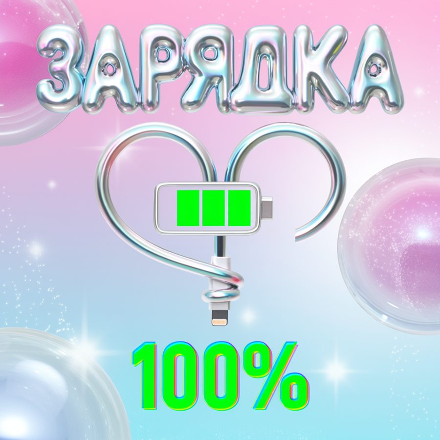 Кассета: Зарядка — «Сто процентов»